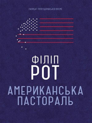 cover image of Американська пастораль